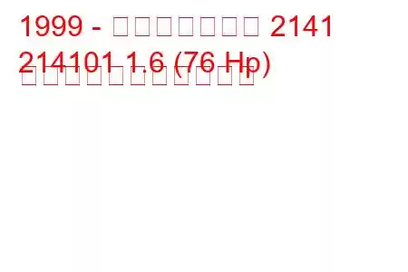 1999 - モスクヴィッチ 2141
214101 1.6 (76 Hp) の燃料消費量と技術仕様