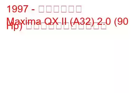 1997 - 日産マキシマ
Maxima QX II (A32) 2.0 (90 Hp) の燃料消費量と技術仕様