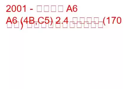 2001 - アウディ A6
A6 (4B,C5) 2.4 クワトロ (170 馬力) の燃料消費量と技術仕様