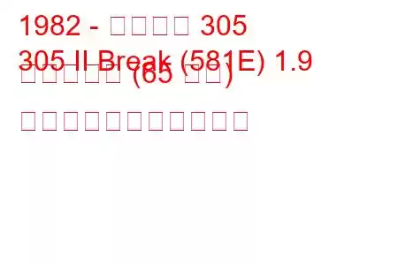 1982 - プジョー 305
305 II Break (581E) 1.9 ディーゼル (65 馬力) の燃料消費量と技術仕様