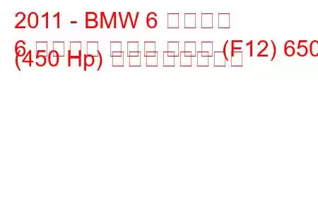 2011 - BMW 6 シリーズ
6 シリーズ グラン クーペ (F12) 650i (450 Hp) の燃費と技術仕様