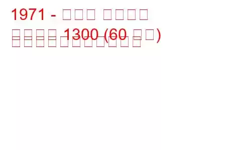 1971 - モリス マリーナ
マリーナ 1300 (60 馬力) の燃料消費量と技術仕様