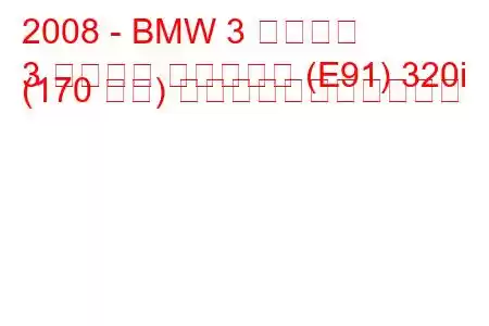 2008 - BMW 3 シリーズ
3 シリーズ ツーリング (E91) 320i (170 馬力) の燃料消費量と技術仕様