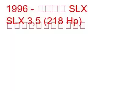 1996 - アキュラ SLX
SLX 3,5 (218 Hp) の燃料消費量と技術仕様