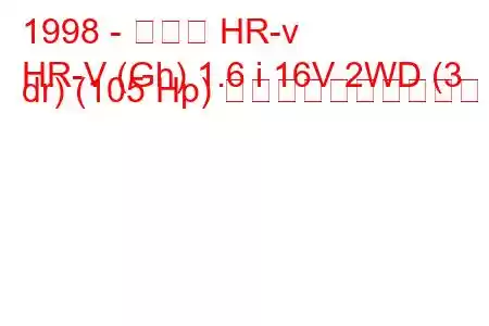 1998 - ホンダ HR-v
HR-V (Gh) 1.6 i 16V 2WD (3 dr) (105 Hp) 燃料消費量と技術仕様
