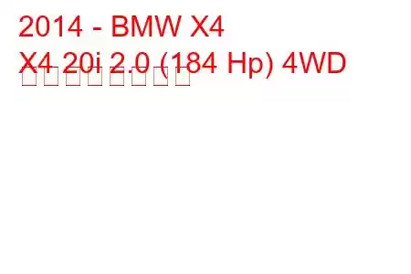 2014 - BMW X4
X4 20i 2.0 (184 Hp) 4WD の燃費と技術仕様