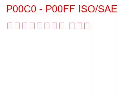 P00C0 - P00FF ISO/SAE 予約済みトラブル コード