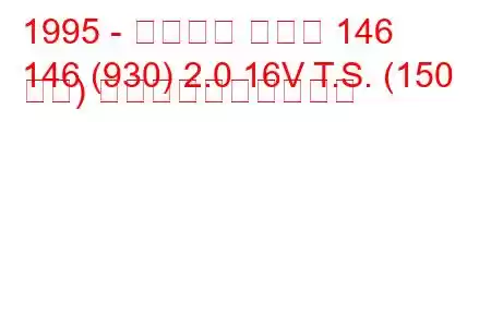 1995 - アルファ ロメオ 146
146 (930) 2.0 16V T.S. (150 馬力) 燃料消費量と技術仕様