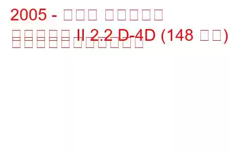 2005 - トヨタ アベンシス
アベンシス II 2.2 D-4D (148 馬力) の燃料消費量と技術仕様