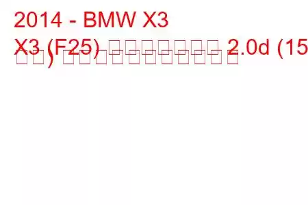 2014 - BMW X3
X3 (F25) フェイスリフト 2.0d (150 馬力) の燃料消費量と技術仕様