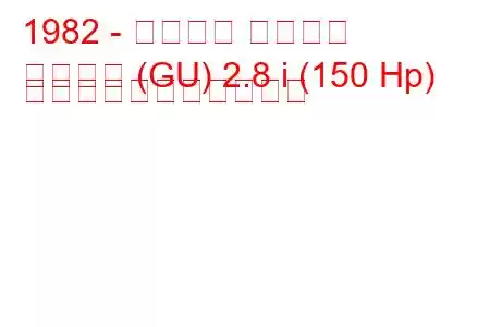 1982 - フォード グラナダ
グラナダ (GU) 2.8 i (150 Hp) の燃料消費量と技術仕様