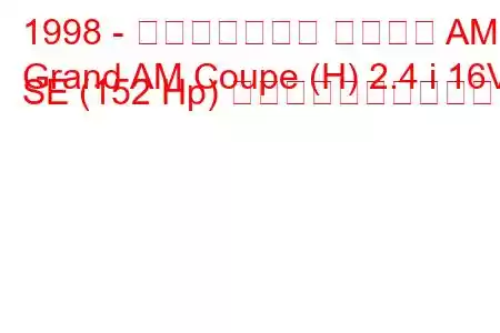 1998 - ポンティアック グランド AM
Grand AM Coupe (H) 2.4 i 16V SE (152 Hp) の燃料消費量と技術仕様