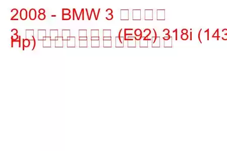 2008 - BMW 3 シリーズ
3 シリーズ クーペ (E92) 318i (143 Hp) の燃料消費量と技術仕様