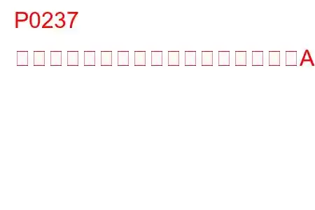 P0237 ターボチャージャーブーストセンサーA回路低トラブルコード