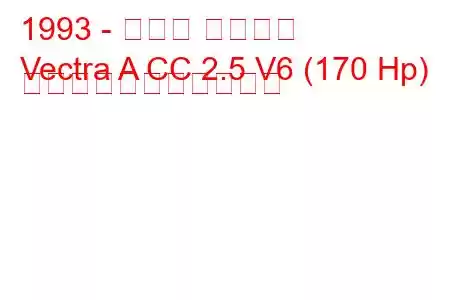 1993 - オペル ベクトラ
Vectra A CC 2.5 V6 (170 Hp) の燃料消費量と技術仕様