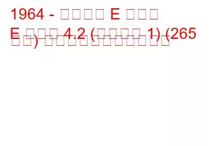 1964 - ジャガー E タイプ
E タイプ 4.2 (シリーズ 1) (265 馬力) の燃料消費量と技術仕様