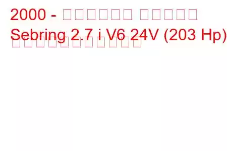 2000 - クライスラー セブリング
Sebring 2.7 i V6 24V (203 Hp) の燃料消費量と技術仕様