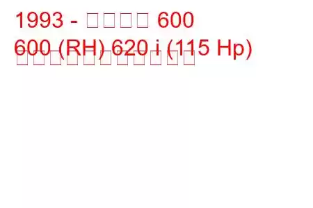 1993 - ローバー 600
600 (RH) 620 i (115 Hp) の燃料消費量と技術仕様