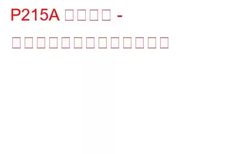 P215A 車両速度 - 車輪速度相関トラブルコード