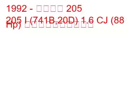 1992 - プジョー 205
205 I (741B,20D) 1.6 CJ (88 Hp) 燃料消費量と技術仕様