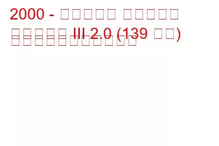 2000 - ヒュンダイ エラントラ
エラントラ III 2.0 (139 馬力) の燃料消費量と技術仕様