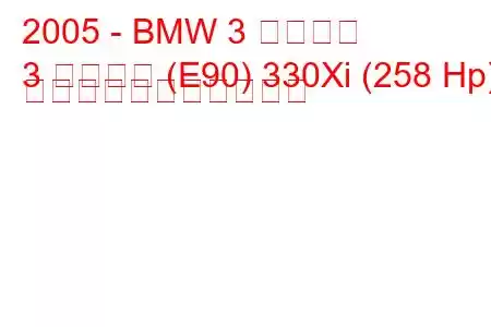 2005 - BMW 3 シリーズ
3 シリーズ (E90) 330Xi (258 Hp) の燃料消費量と技術仕様