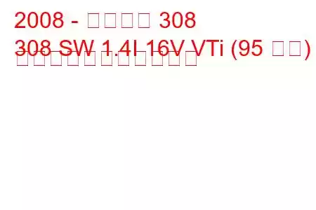 2008 - プジョー 308
308 SW 1.4I 16V VTi (95 馬力) の燃料消費量と技術仕様