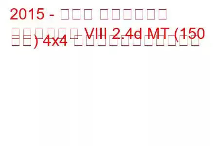 2015 - トヨタ ハイラックス
ハイラックス VIII 2.4d MT (150 馬力) 4x4 の燃料消費量と技術仕様