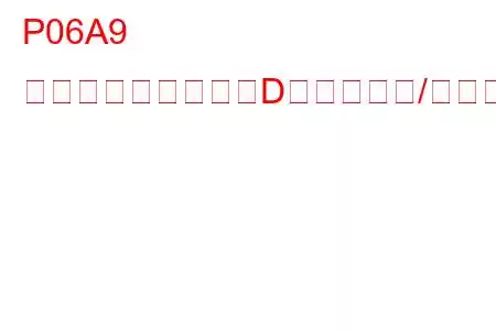 P06A9 センサー基準電圧「D」回路範囲/性能トラブルコード