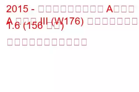 2015 - メルセデス・ベンツ Aクラス
A クラス III (W176) フェイスリフト 1.6 (156 馬力) の燃料消費量と技術仕様