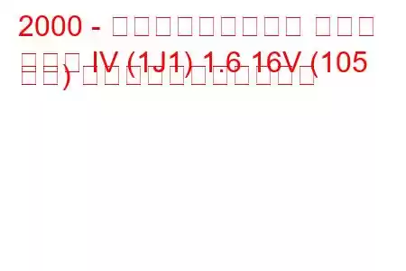 2000 - フォルクスワーゲン ゴルフ
ゴルフ IV (1J1) 1.6 16V (105 馬力) の燃料消費量と技術仕様