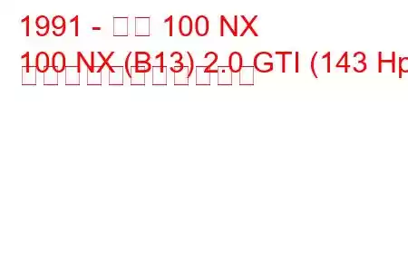 1991 - 日産 100 NX
100 NX (B13) 2.0 GTI (143 Hp) の燃料消費量と技術仕様