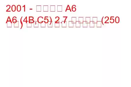 2001 - アウディ A6
A6 (4B,C5) 2.7 タクトロ (250 馬力) の燃料消費量と技術仕様