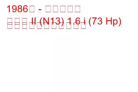 1986年 - 日産サニー
サニー II (N13) 1.6 i (73 Hp) の燃料消費量と技術仕様