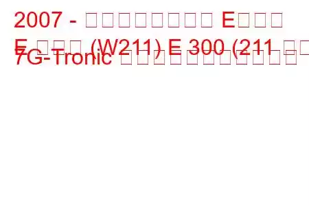 2007 - メルセデスベンツ Eクラス
E クラス (W211) E 300 (211 馬力) 7G-Tronic の燃料消費量と技術仕様