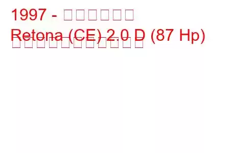 1997 - キア・レトナ
Retona (CE) 2.0 D (87 Hp) の燃料消費量と技術仕様