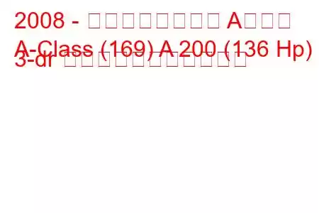 2008 - メルセデスベンツ Aクラス
A-Class (169) A 200 (136 Hp) 3-dr の燃料消費量と技術仕様