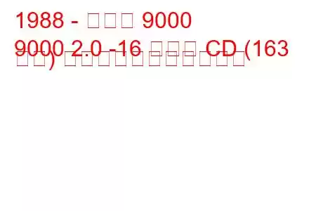 1988 - サーブ 9000
9000 2.0 -16 ターボ CD (163 馬力) の燃料消費量と技術仕様