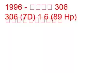 1996 - プジョー 306
306 (7D) 1.6 (89 Hp) 燃料消費量と技術仕様