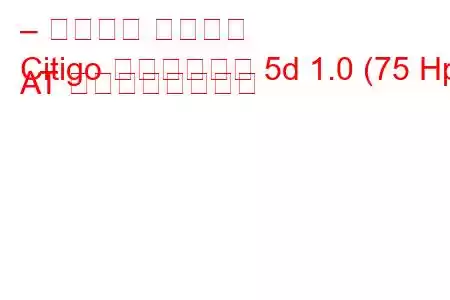 – シュコダ シティゴ
Citigo ハッチバック 5d 1.0 (75 Hp) AT の燃費と技術仕様