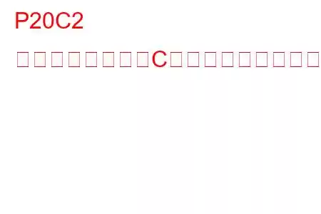 P20C2 還元剤ヒーター「C」制御回路性能トラブルコード