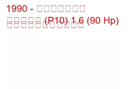 1990 - 日産プリメーラ
プリメーラ (P10) 1.6 (90 Hp) の燃料消費量と技術仕様