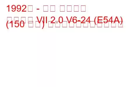 1992年 - 三菱 ギャラン
ギャラン VII 2.0 V6-24 (E54A) (150 馬力) の燃料消費量と技術仕様