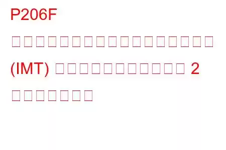 P206F インテークマニホールドチューニング (IMT) バルブスタック閉バンク 2 トラブルコード
