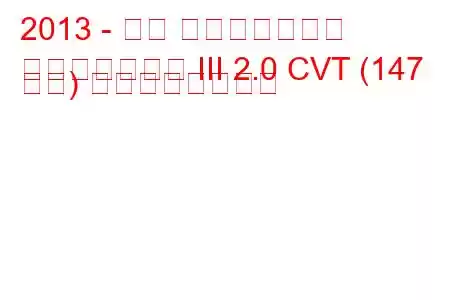 2013 - 日産 エクストレイル
エクストレイル III 2.0 CVT (147 馬力) の燃費と技術仕様