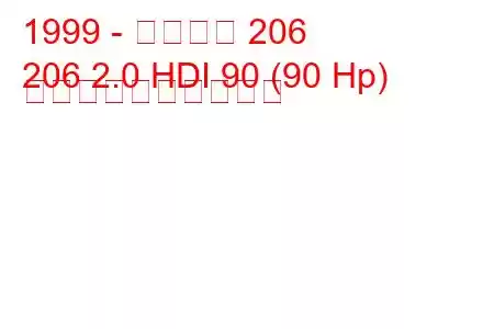 1999 - プジョー 206
206 2.0 HDI 90 (90 Hp) 燃料消費量と技術仕様