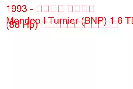 1993 - フォード モンデオ
Mondeo I Turnier (BNP) 1.8 TD (88 Hp) の燃料消費量と技術仕様