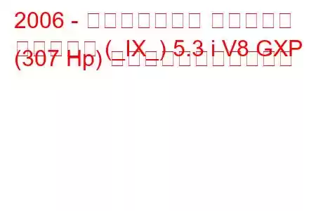 2006 - ポンティアック グランプリ
グランプリ (_IX_) 5.3 i V8 GXP (307 Hp) の燃料消費量と技術仕様