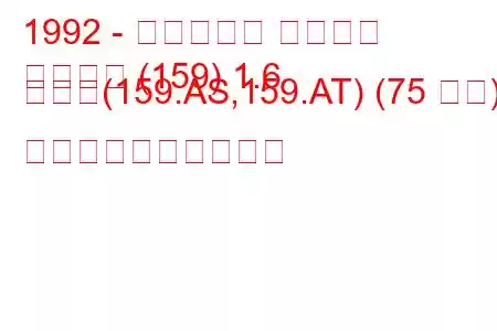 1992 - フィアット テンプラ
テンプラ (159) 1.6 つまり(159.AS,159.AT) (75 馬力) 燃料消費量と技術仕様