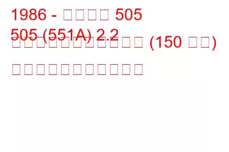 1986 - プジョー 505
505 (551A) 2.2 ターボインジェクション (150 馬力) の燃料消費量と技術仕様